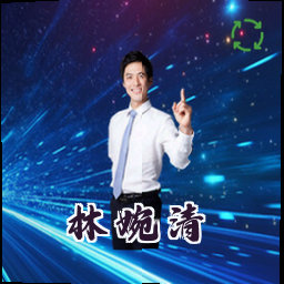 林婉清